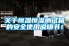 關(guān)于恒溫恒濕測試箱的安全使用說明書！