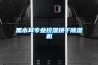 黑木耳專業(yè)控濕烘干除濕機