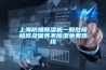 上海防爆除濕機(jī)一般故障檢修及保養(yǎng)不除濕免費熱線