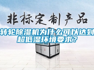 常見(jiàn)問(wèn)題轉(zhuǎn)輪除濕機(jī)為什么可以達(dá)到超低濕環(huán)境要求？