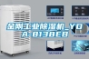 金剛工業(yè)除濕機_YDA-8138EB