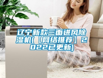 常見問題遼寧新款三面進(jìn)風(fēng)除濕機(jī)(【網(wǎng)絡(luò)推薦】2022已更新)