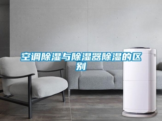 行業(yè)新聞空調(diào)除濕與除濕器除濕的區(qū)別