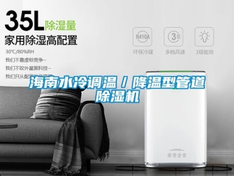 行業(yè)新聞海南水冷調溫／降溫型管道除濕機