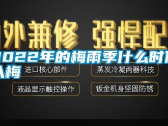 常見問題2022年的梅雨季什么時(shí)候入梅