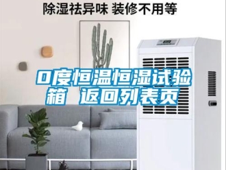 常見(jiàn)問(wèn)題0度恒溫恒濕試驗(yàn)箱 返回列表頁(yè)
