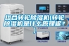 組合轉輪除濕機(轉輪除濕機是什么原理呢？)