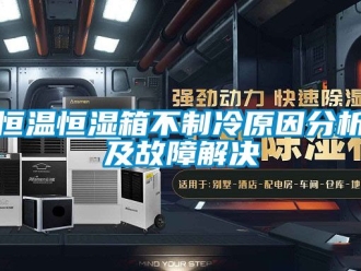 知識百科恒溫恒濕箱不制冷原因分析及故障解決