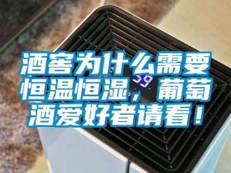 知識百科酒窖為什么需要恒溫恒濕，葡萄酒愛好者請看！