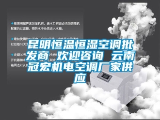 知識百科昆明恒溫恒濕空調(diào)批發(fā)商 歡迎咨詢 云南冠宏機電空調(diào)廠家供應(yīng)