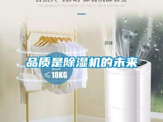 行業(yè)新聞品質(zhì)是除濕機(jī)的未來(lái)
