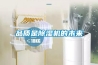 品質(zhì)是除濕機(jī)的未來(lái)