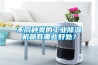 不同種類的工業(yè)除濕機都有哪些好處？