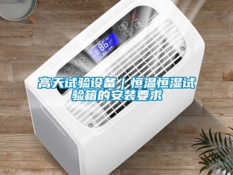 知識百科高天試驗設(shè)備｜恒溫恒濕試驗箱的安裝要求