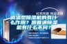 調(diào)溫型除濕機的有什么作用？跟普通除濕機有什么不同？