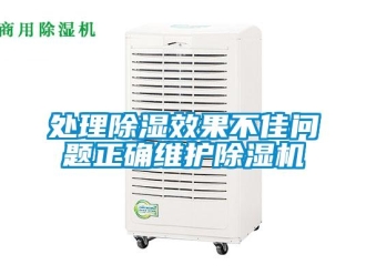 常見問題處理除濕效果不佳問題正確維護(hù)除濕機(jī)