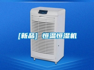 常見問題[新品] 恒溫恒濕機
