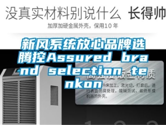企業(yè)新聞新風(fēng)系統(tǒng)放心品牌選騰控Assured brand selection tenkon
