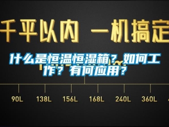 知識(shí)百科什么是恒溫恒濕箱？如何工作？有何應(yīng)用？