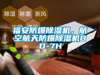 企業(yè)新聞福安防爆除濕機(jī)，航空航天防爆除濕機(jī)BD-7H