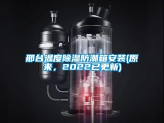 常見(jiàn)問(wèn)題邢臺(tái)溫度除濕防潮箱安裝(原來(lái)，2022已更新)