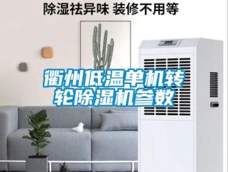 常見問題衢州低溫單機(jī)轉(zhuǎn)輪除濕機(jī)參數(shù)
