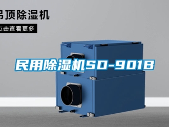 行業(yè)新聞民用除濕機(jī)SD-901B