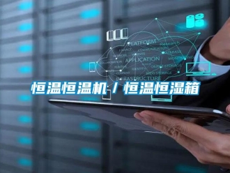 知識百科恒溫恒溫機／恒溫恒濕箱