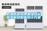 低溫低露點鋰電池轉輪除濕機組整體設計方案