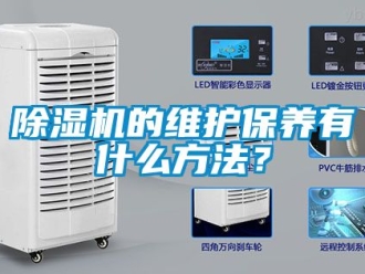 企業(yè)新聞除濕機的維護保養(yǎng)有什么方法？