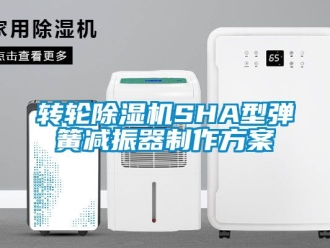 常見問題轉(zhuǎn)輪除濕機(jī)SHA型彈簧減振器制作方案