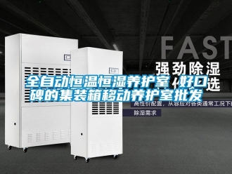 知識(shí)百科全自動(dòng)恒溫恒濕養(yǎng)護(hù)室 好口碑的集裝箱移動(dòng)養(yǎng)護(hù)室批發(fā)