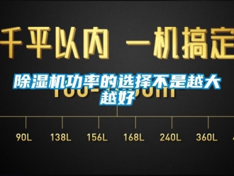 常見問題除濕機(jī)功率的選擇不是越大越好