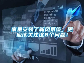 常見(jiàn)問(wèn)題家里安裝了新風(fēng)系統(tǒng)，更應(yīng)該關(guān)注這8個(gè)問(wèn)題！