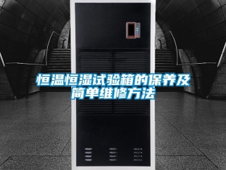 知識(shí)百科恒溫恒濕試驗(yàn)箱的保養(yǎng)及簡(jiǎn)單維修方法