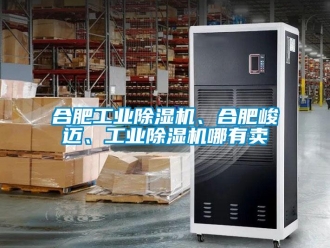常見問題合肥工業(yè)除濕機、合肥峻邁、工業(yè)除濕機哪有賣