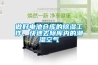 做好電池倉(cāng)庫(kù)的除濕工作，快速去除庫(kù)內(nèi)的潮濕空氣