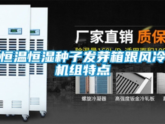 知識百科恒溫恒濕種子發(fā)芽箱跟風冷機組特點