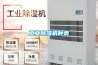 工業(yè)除濕機種類