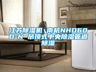 行業(yè)新聞江蘇除濕機(jī) 南杭NHD60D-N 吊頂式中央除濕管道除濕