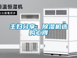 知識百科主婦分享，除濕機(jī)選購心得