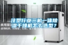 注塑行業(yè)三機(jī)一體除濕干燥機(jī)怎么選型？