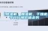 【除濕機(jī)，加濕機(jī)，干燥機(jī)】今日行情價(jià)格走勢(shì)