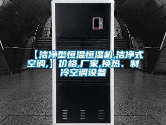 常見問題【潔凈型恒溫恒濕機(jī),潔凈式空調(diào),】價(jià)格,廠家,換熱、制冷空調(diào)設(shè)備