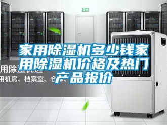 企業(yè)新聞家用除濕機(jī)多少錢家用除濕機(jī)價格及熱門產(chǎn)品報價