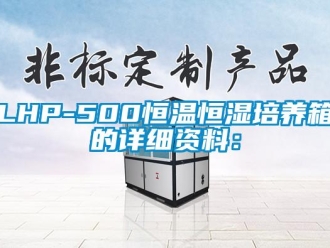 常見問題LHP-500恒溫恒濕培養(yǎng)箱的詳細(xì)資料：