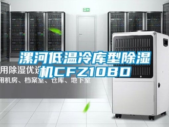 行業(yè)新聞漯河低溫冷庫型除濕機CFZ10BD
