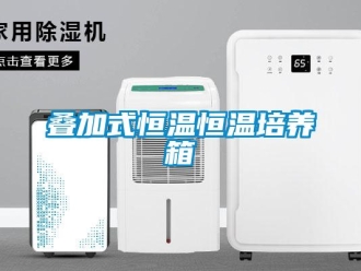 知識(shí)百科疊加式恒溫恒溫培養(yǎng)箱