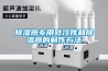 除濕器專用致冷件和除濕器的制作方法