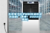東莞電子化學(xué)材料恒溫恒濕存放柜廠(真棒！2022已更新)